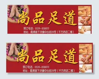 足浴店招图片