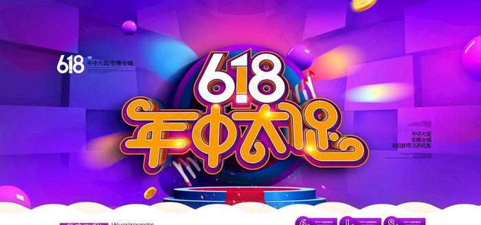618年中大促图片