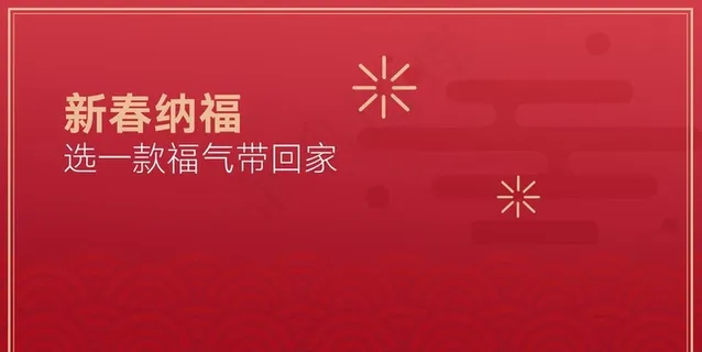 新春纳福桌贴图片