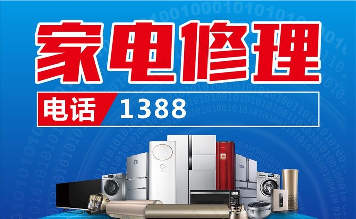 家电维修海报图片cdr矢量模版下载
