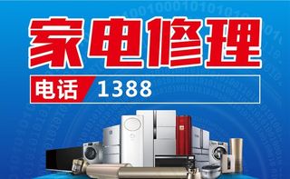家电维修海报图片