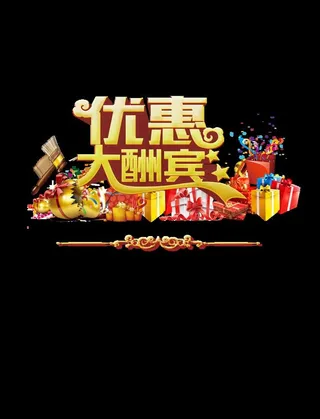 优惠大酬宾图片