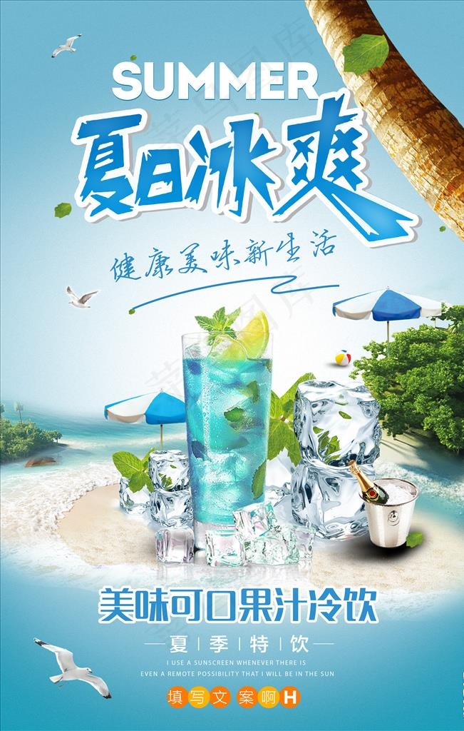 夏日冰爽图片psd模版下载