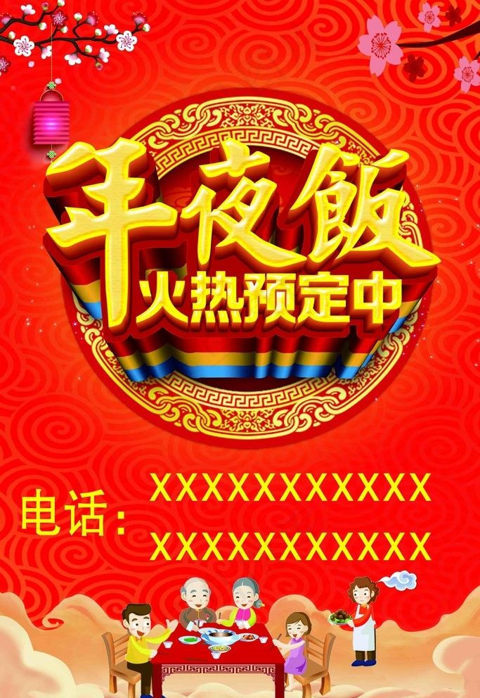 年夜饭火热预定中图片(2835X4252(DPI:120))psd模版下载