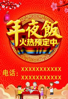 年夜饭火热预定中图片