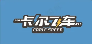 卡尔飞车图片