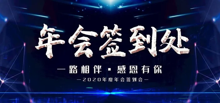 年会展板图片(4724X2362(DPI:200))psd模版下载