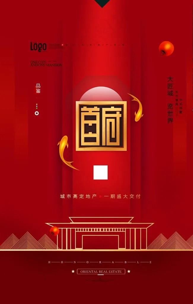 新中式地产海报图片(3543X5315(DPI:300))psd模版下载
