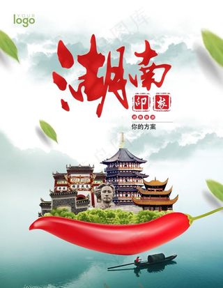 湖南旅游海报图片