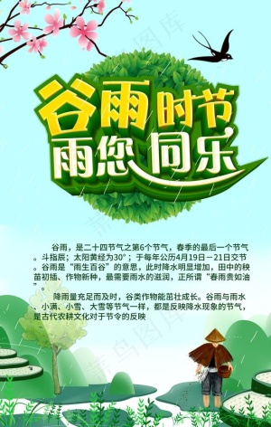 谷雨时节 雨您同乐 促销海报图片