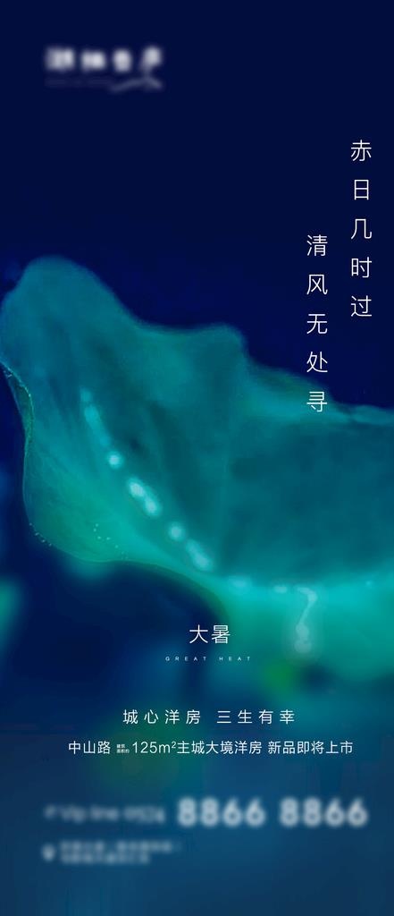 地产节气大暑大气海报图片psd模版下载