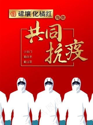 礞壤化橘红与你共同抗疫图片