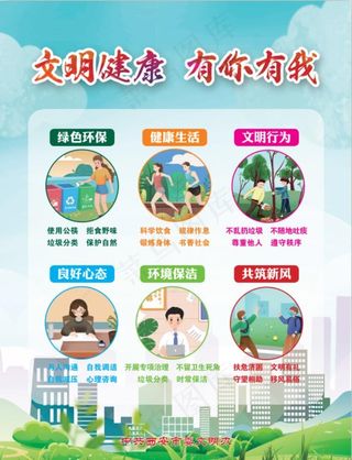 文明健康有你有我图片