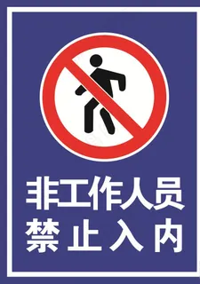 非工作人员图片