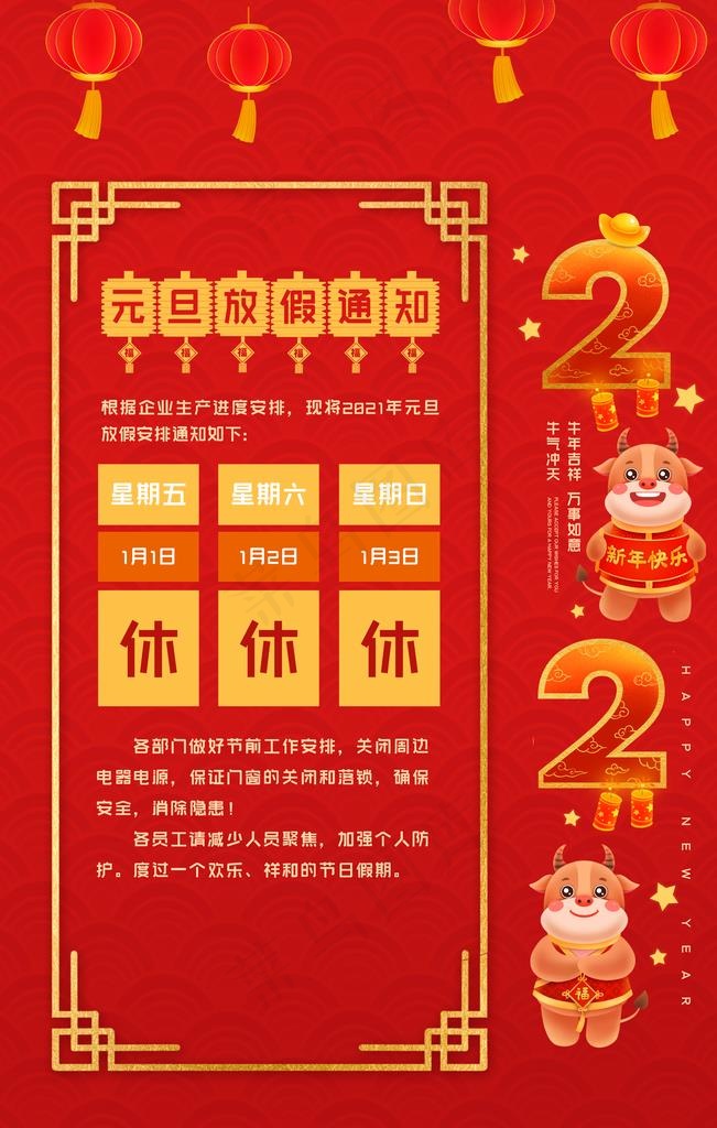 2021中国红元旦放假通知海报图片