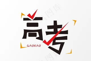 高考图片