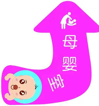 母婴室箭头图片