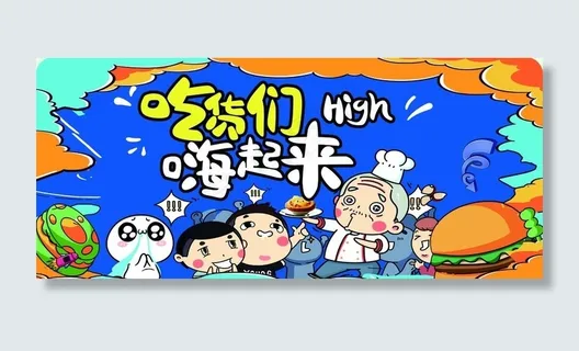 吃货 零食展板图片