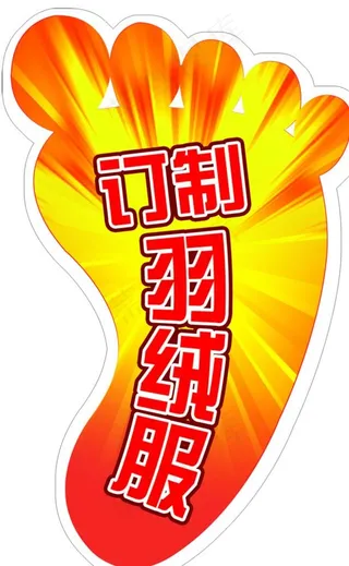 大脚丫地贴图片