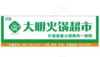 大明火锅超市图片
