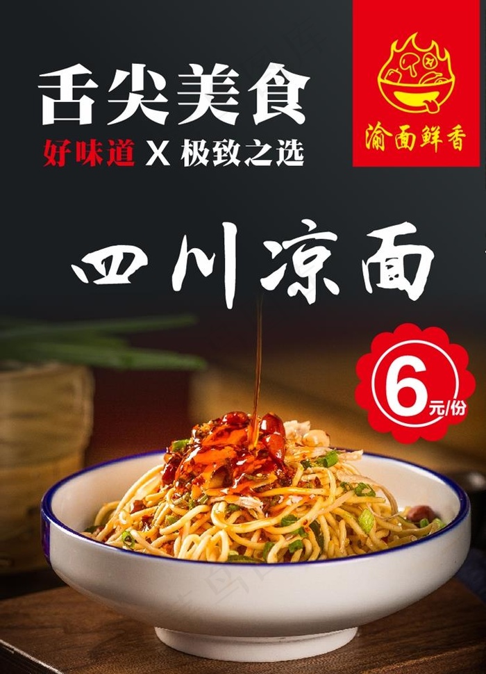 四川凉面图片cdr矢量模版下载