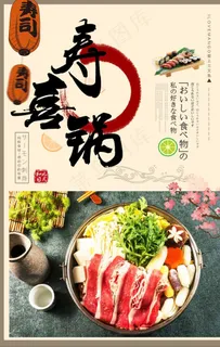 创意日式火锅寿喜锅促销海报图片 创意日式火锅寿喜锅促销海报图片