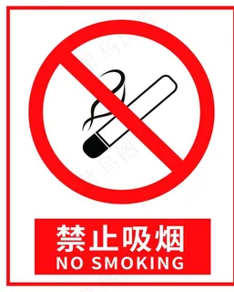 禁止吸烟图片