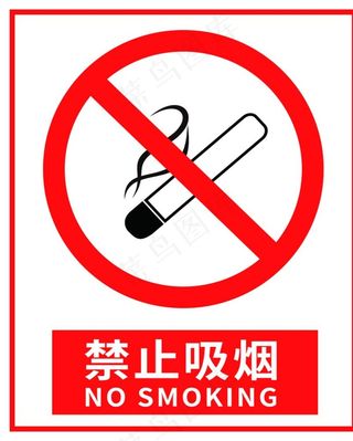 禁止吸烟图片