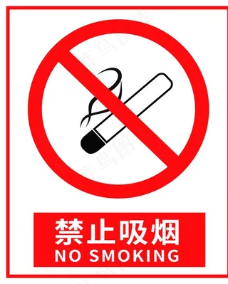 禁止吸烟图片