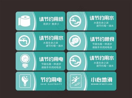 节约用水用电 温馨提示小心地滑图片