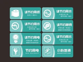 节约用水用电 温馨提示小心地滑图片