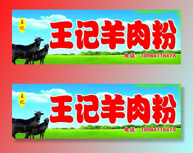 羊肉粉门头图片(8465X3012(DPI:50))psd模版下载