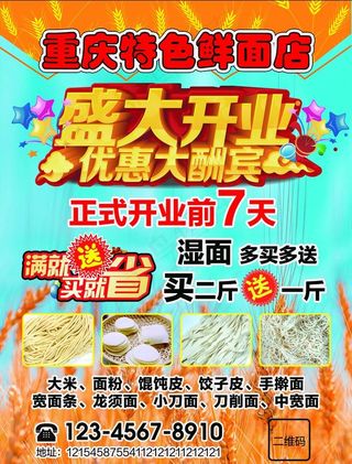 鲜面店开业促销宣传单图片