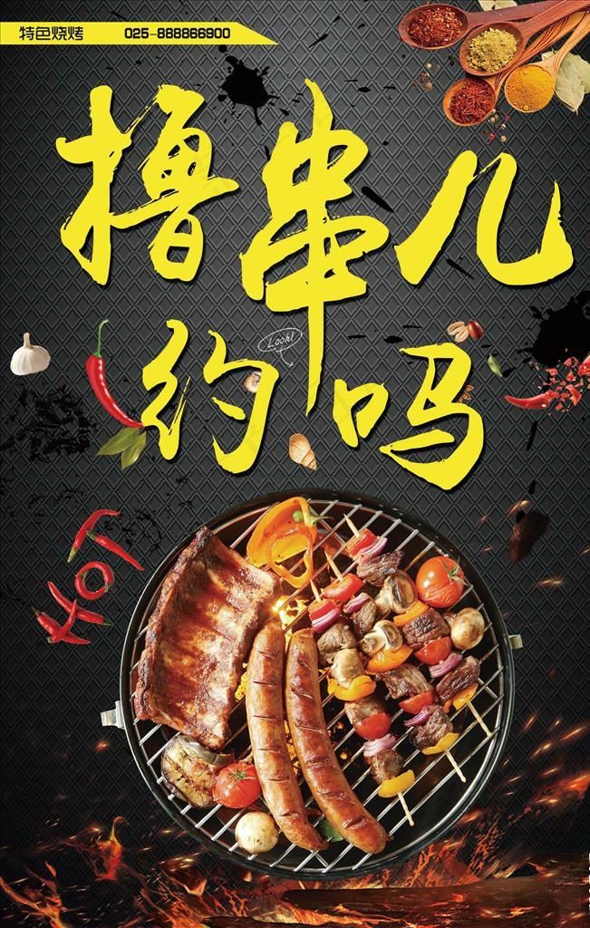 撸串海报图片(3543X5315(DPI:150))psd模版下载