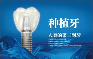 种植牙海报   牙科海报图片