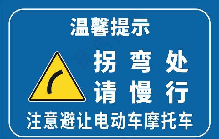 拐弯处请慢行图片cdr矢量模版下载