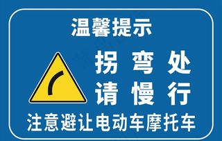 拐弯处请慢行图片