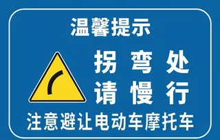 拐弯处请慢行图片