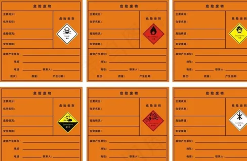 危险废物图片 危险废物图片