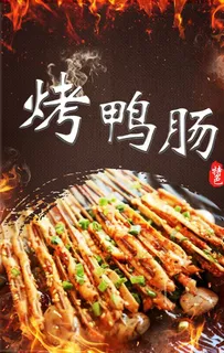 烤鸭肠海报背景图片