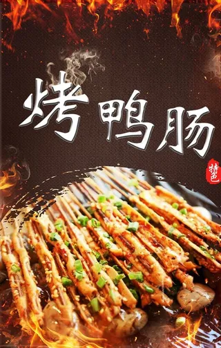烤鸭肠海报背景图片
