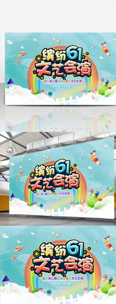 六一儿童节文艺汇演舞台背景图片psd模版下载