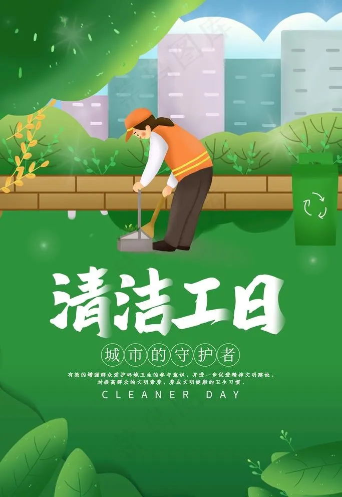 清洁工日图片(3543X5315(DPI:150))psd模版下载