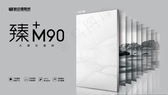 新中源陶瓷臻+M90主画图片