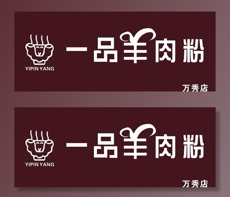 羊肉粉图片cdr矢量模版下载