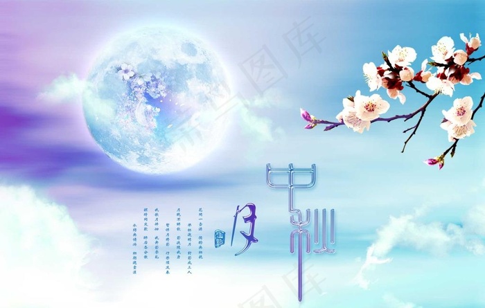 中秋海报图片(2362X1575(DPI:100))psd模版下载