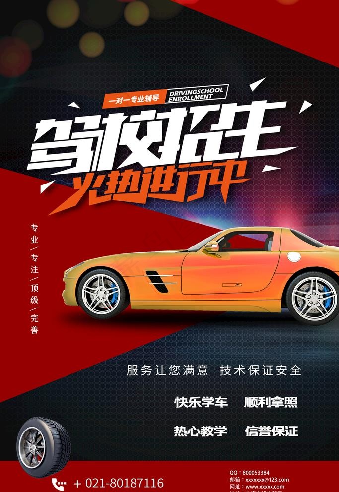 驾校招生图片(3543X5315(DPI:300))psd模版下载