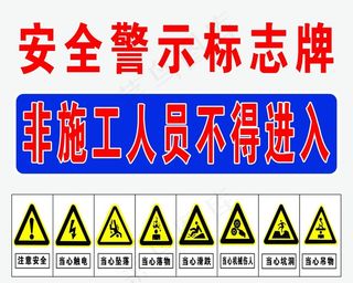 安全警示标志牌图片