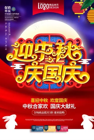 迎中秋 庆国庆图片