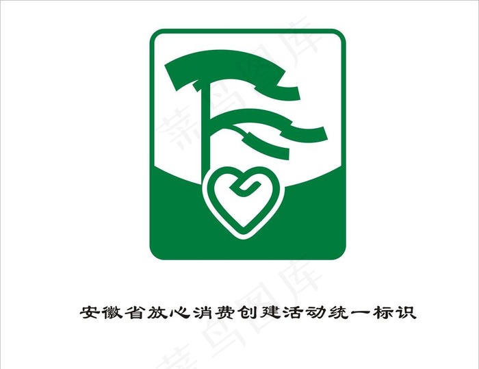 安徽省放心消费创建活动统一标识图片cdr矢量模版下载
